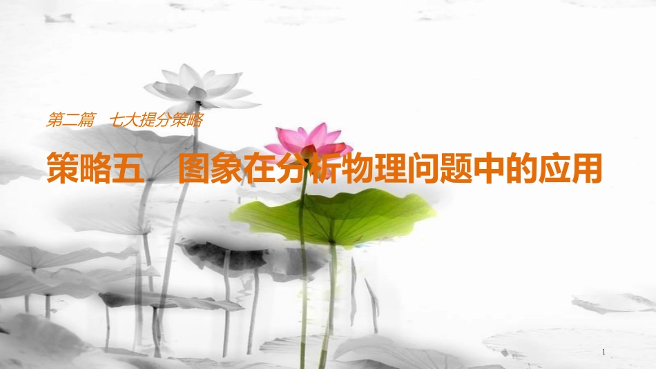 （全国通用）高考物理总复习 考前三个月 七大提分策略 策略五 图象在分析物理问题中的应用课件_第1页