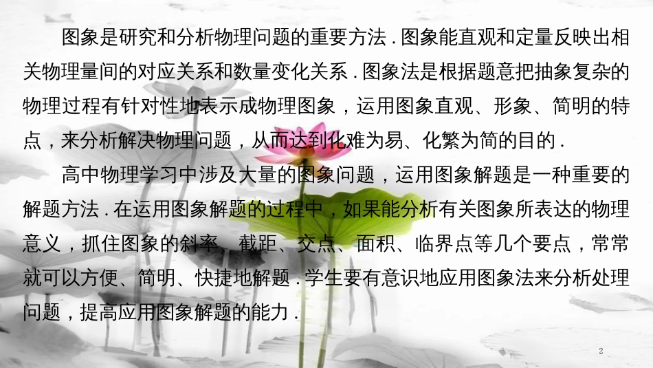 （全国通用）高考物理总复习 考前三个月 七大提分策略 策略五 图象在分析物理问题中的应用课件_第2页