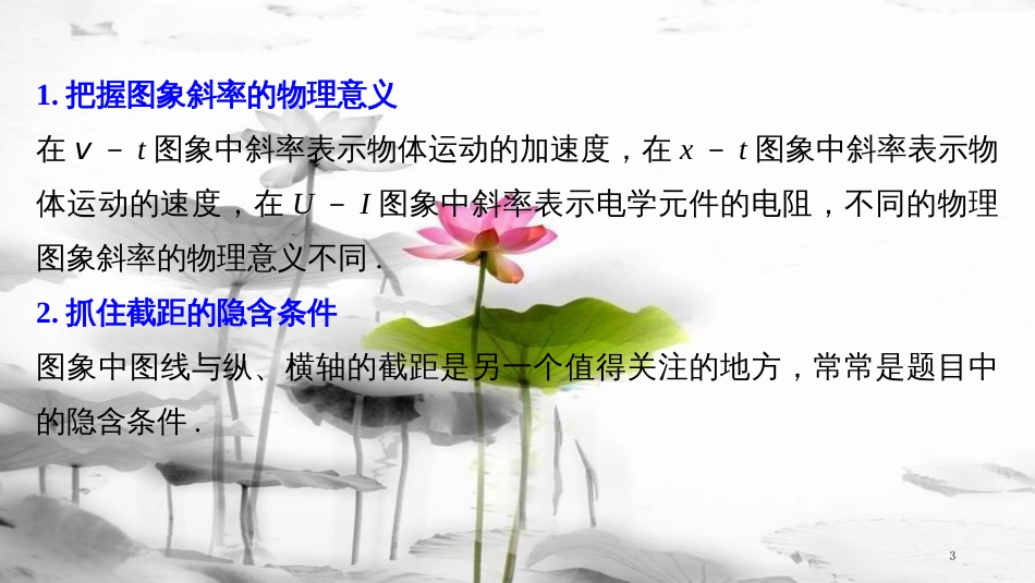 （全国通用）高考物理总复习 考前三个月 七大提分策略 策略五 图象在分析物理问题中的应用课件_第3页
