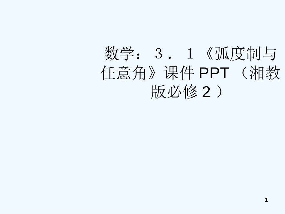 高中数学 3.1《弧度制与任意角》课件 湘教版必修2_第1页