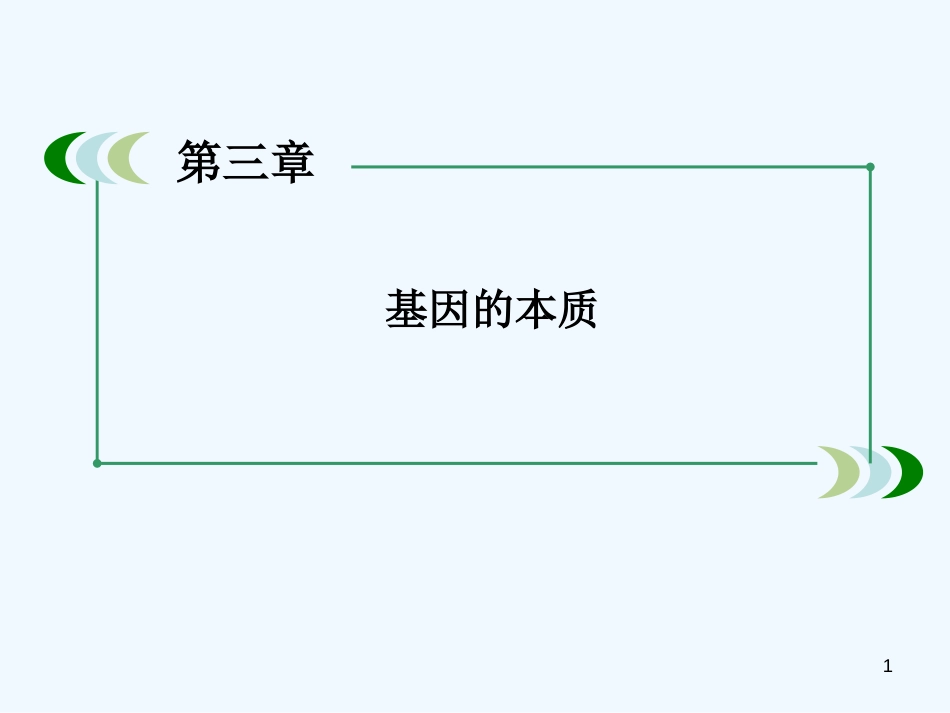 高中生物 3-4基因是有遗传效应的DNA片段课件 新人教版必修2_第1页