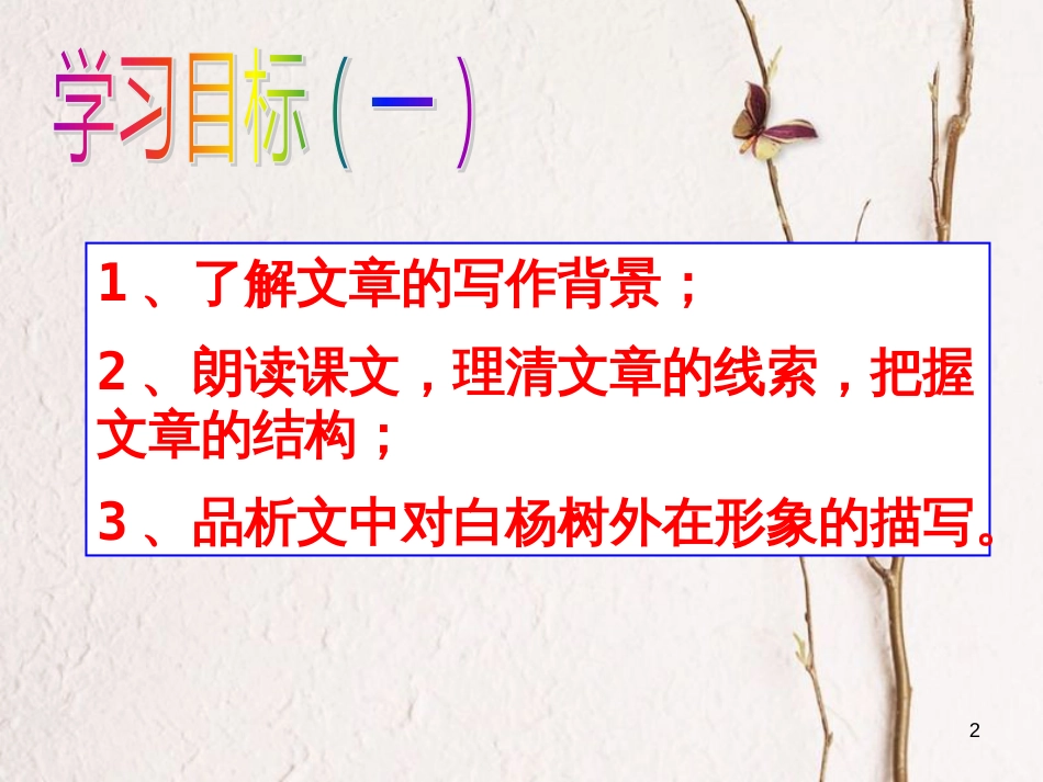 江苏省阜宁县八年级语文下册 2《白杨礼赞》课件 苏教版_第2页