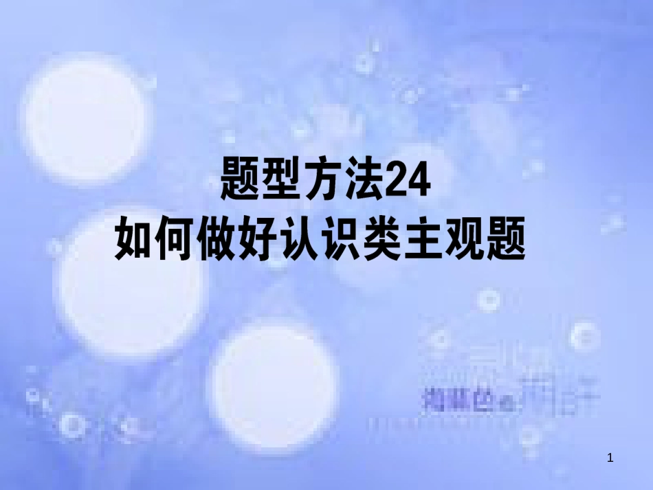 高三政治一轮复习 题型方法 24 认识类主观题课件_第1页