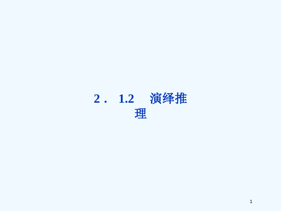 （新课程）高中数学《2.1.2 类比推理》课件2 新人教A版选修1-2_第1页