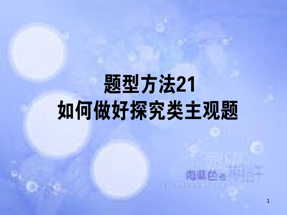 高三政治一轮复习 题型方法 21 探究类主观题课件_第1页