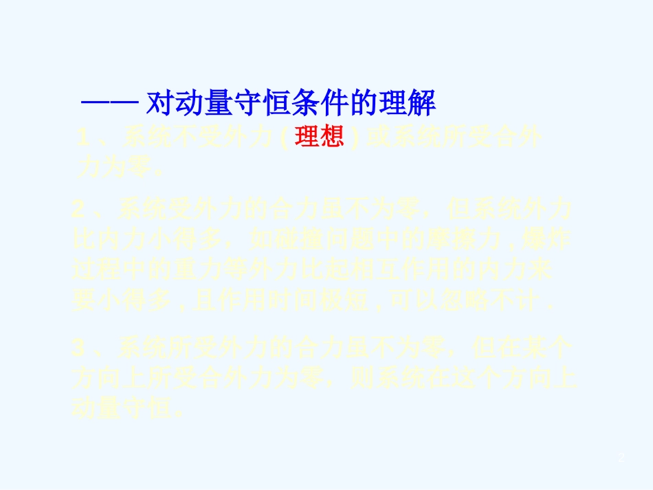 高中物理：16.2《动量守恒定律及应用》课件（2）（新人教版选修3-5）_第2页