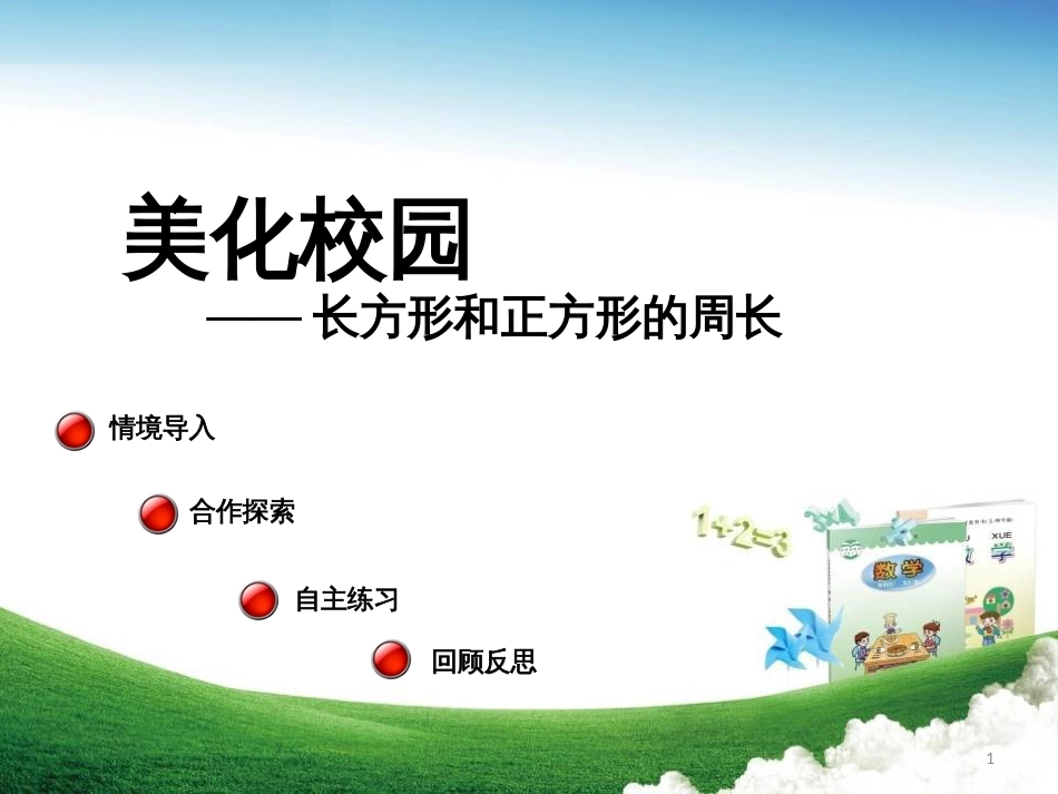 三年级数学上册 第八单元 图形的周长（信息窗1）教学课件 青岛版_第1页