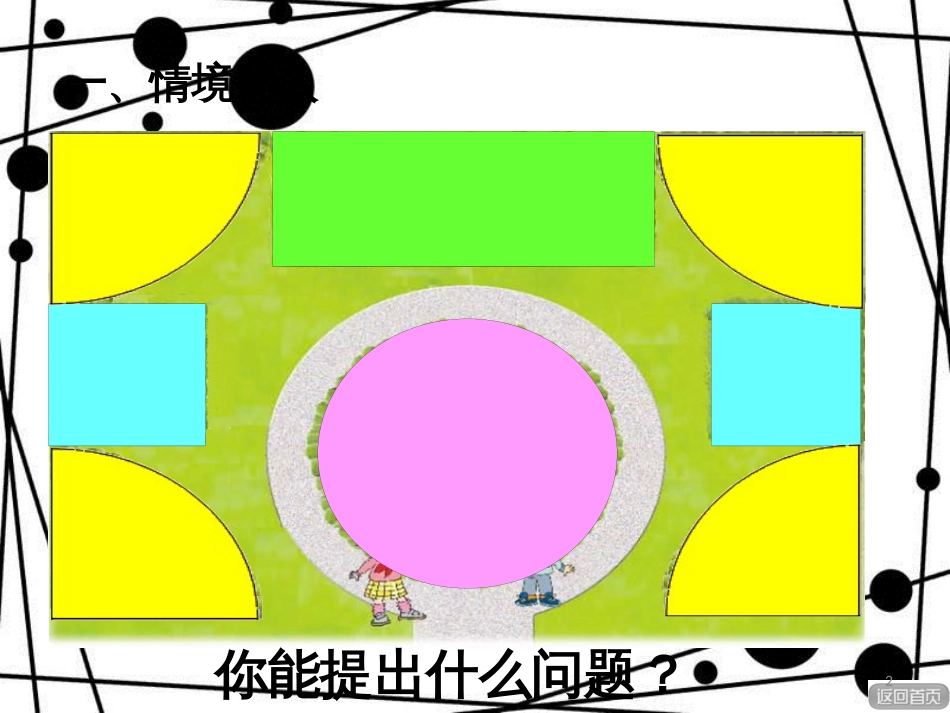 三年级数学上册 第八单元 图形的周长（信息窗1）教学课件 青岛版_第2页
