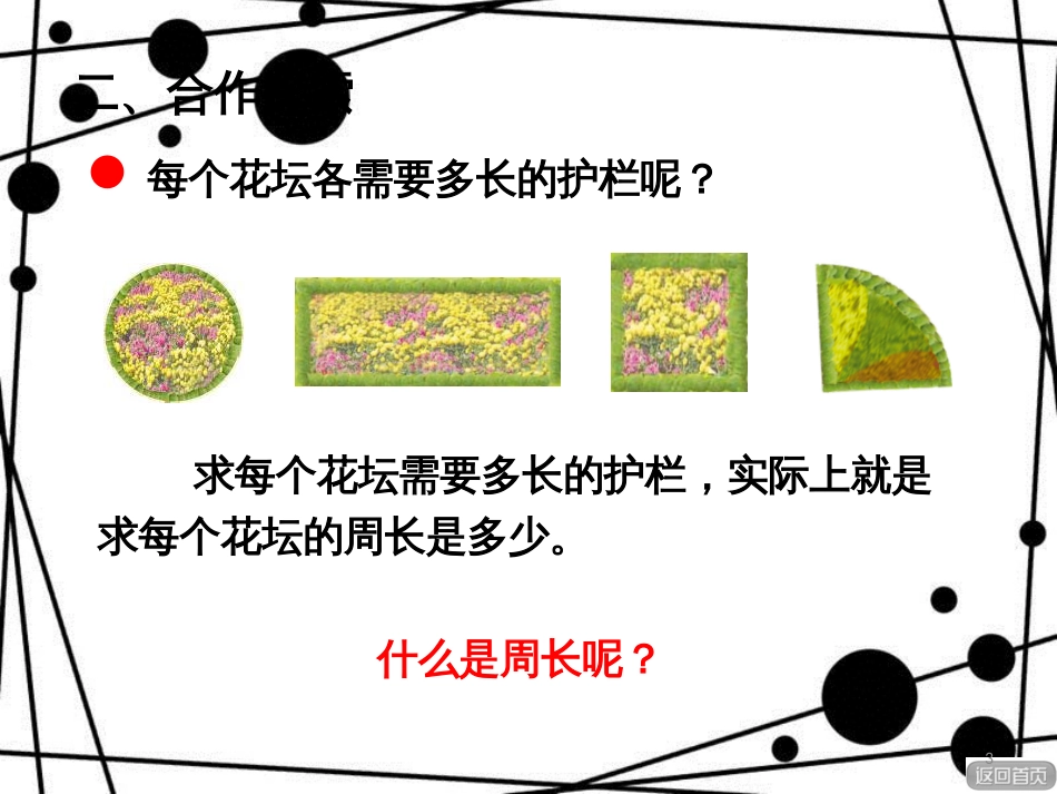 三年级数学上册 第八单元 图形的周长（信息窗1）教学课件 青岛版_第3页