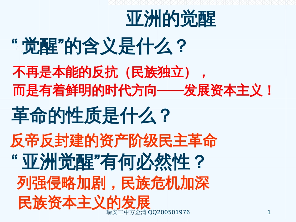 高中历史 孙中山“亚洲觉醒”的先驱教案课件 新人教版选修4高二_第1页