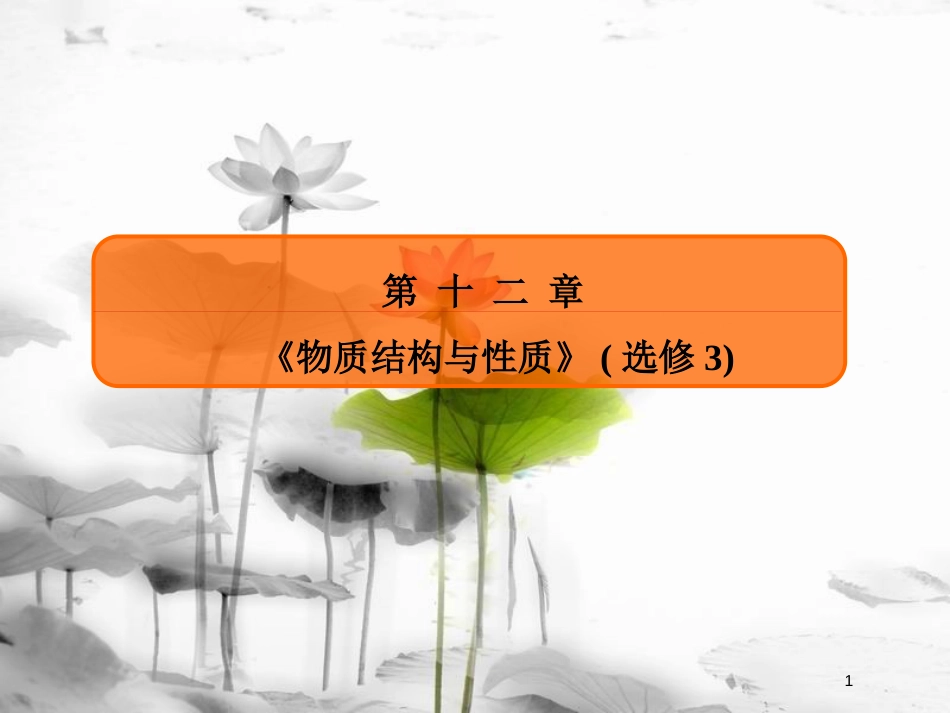 （新课标）高考化学大一轮复习 37原子结构与性质课件 新人教版_第1页