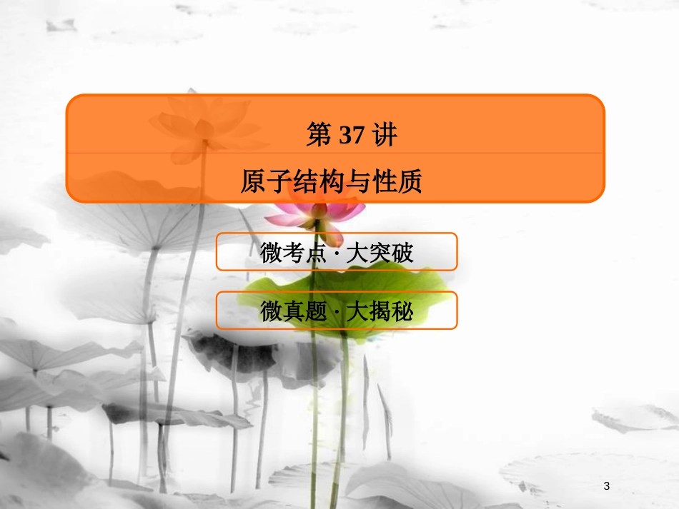 （新课标）高考化学大一轮复习 37原子结构与性质课件 新人教版_第3页