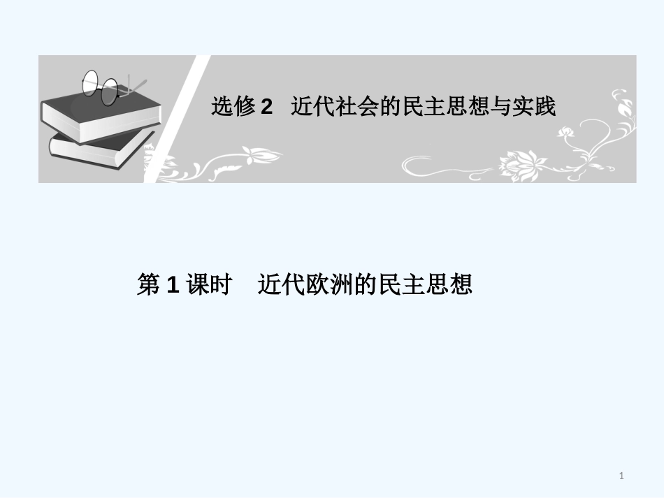 高中历史 《近代欧洲的民主思想》课件 新人教版选修2_第1页