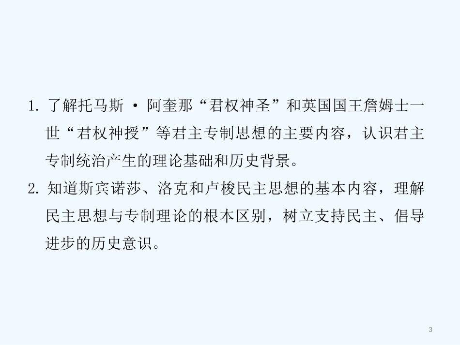 高中历史 《近代欧洲的民主思想》课件 新人教版选修2_第3页