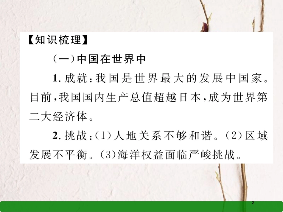 湖北省襄阳市中考地理 第26讲 中国在世界中 乡土地理复习课件2_第2页