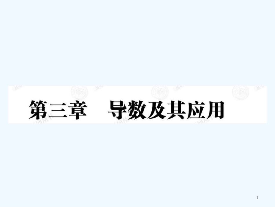 高中数学 3.1导数及其应用课件（教师版) 新人教选修1-1_第1页