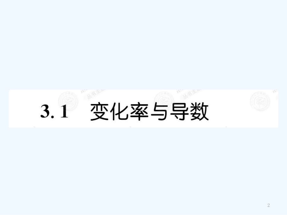 高中数学 3.1导数及其应用课件（教师版) 新人教选修1-1_第2页