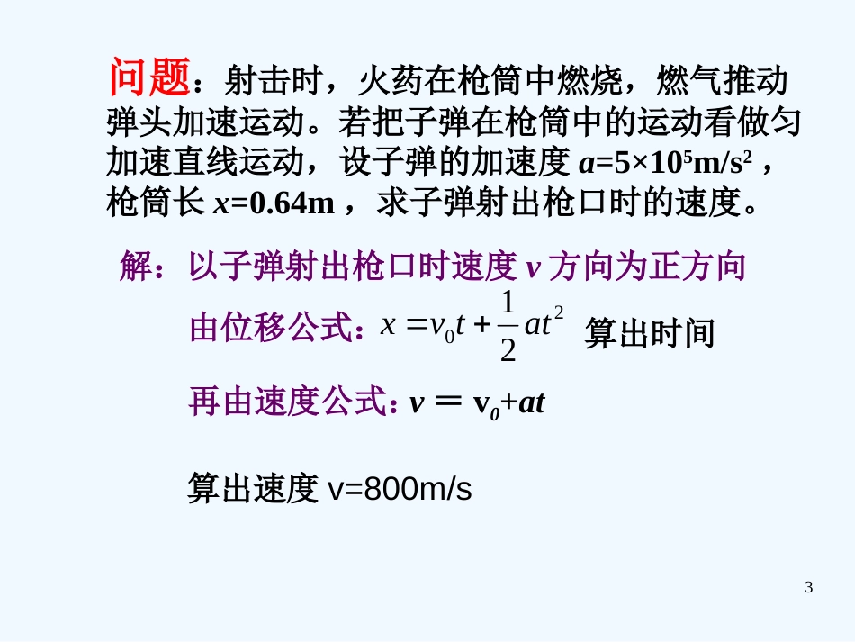 高中物理 2.4匀变速直线运动位移与速度关系课件 新人教版必修1_第3页