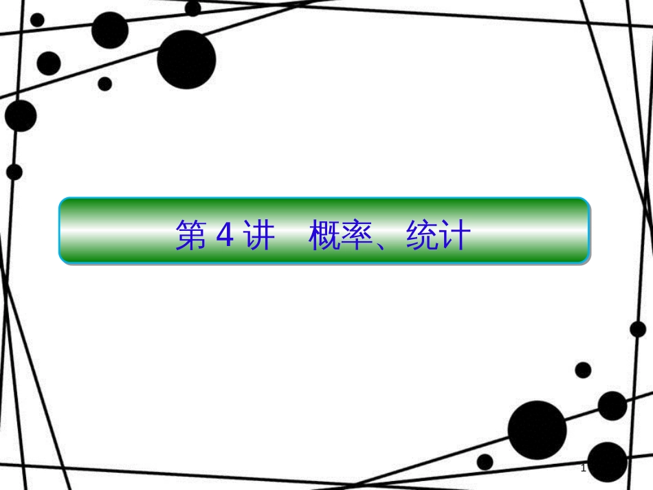 高考数学二轮复习 第三部分 讲重点 解答题专练 3-4 概率、统计课件 理_第1页