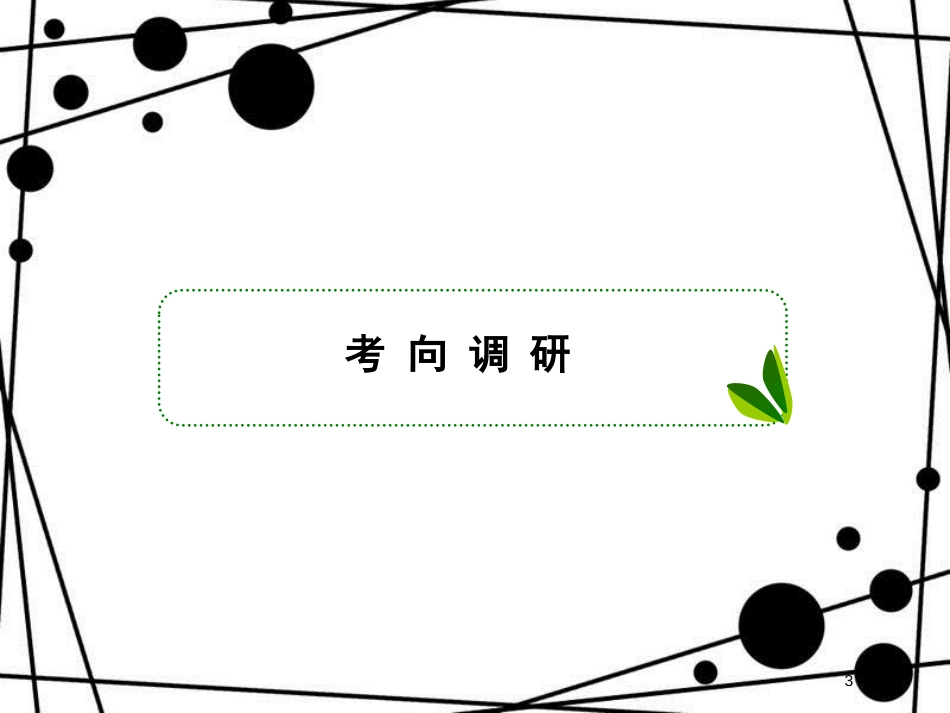 高考数学二轮复习 第三部分 讲重点 解答题专练 3-4 概率、统计课件 理_第3页