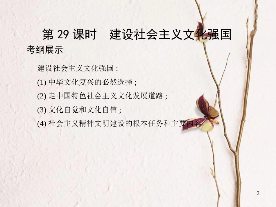 高考政治第十二单元发展中国特色社会主义文化第29课时建设社会主义文化强国课件必修3_第2页