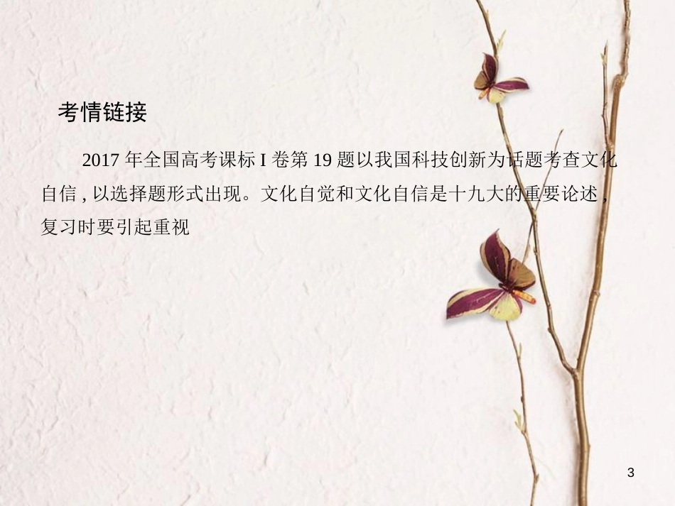 高考政治第十二单元发展中国特色社会主义文化第29课时建设社会主义文化强国课件必修3_第3页