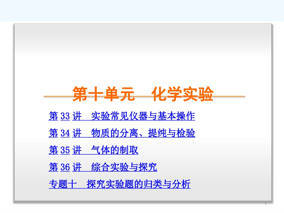 （安徽省专用）高考化学第10单元化学实验课件新人教版_第1页