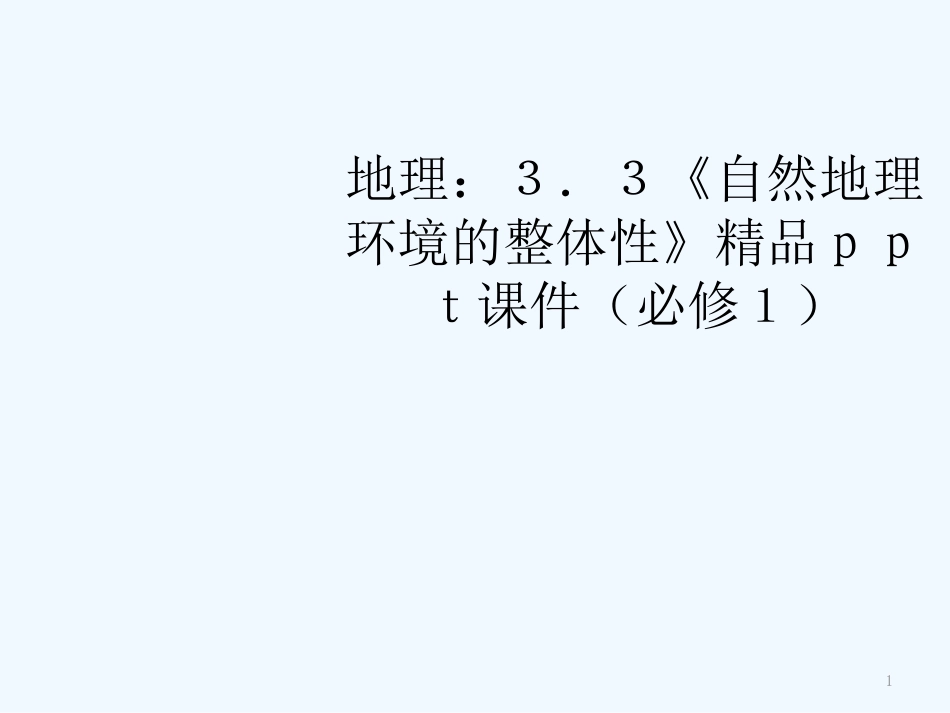 高中地理 《自然地理环境的整体性》精品课件 湘教版必修1_第1页