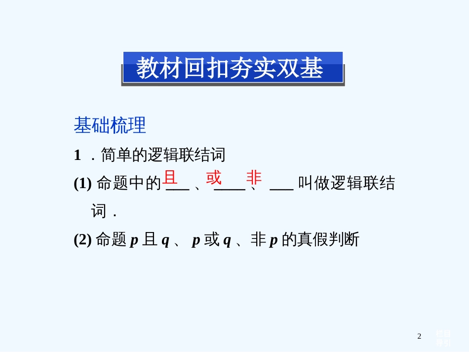 （山东专用）高考数学总复习（教材回扣夯实双基+考点探究+把脉高考）第一章第3课时简单的逻辑联结词、全称量词与存在量词课件_第2页