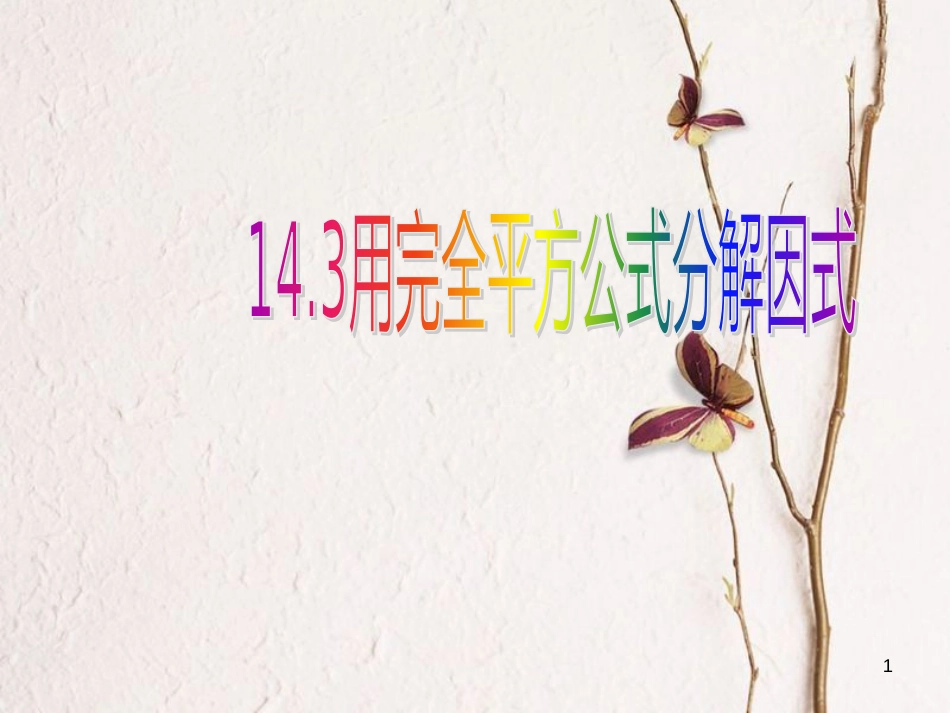 广东省中山市沙溪镇八年级数学上册 14.3 因式分解 用完全平方公式分解因式教学课件 （新版）新人教版_第1页