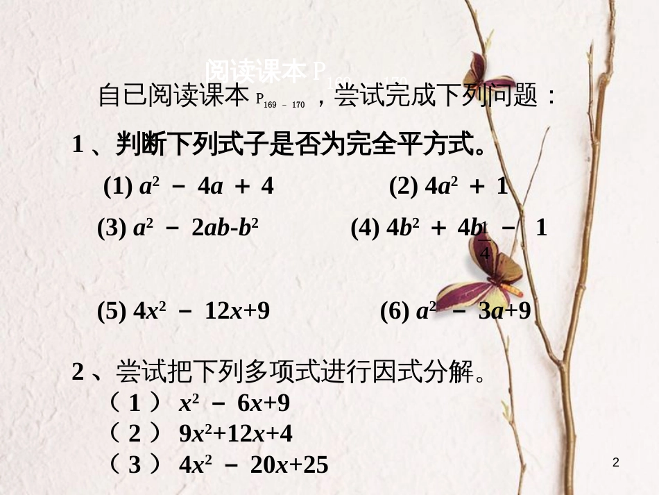 广东省中山市沙溪镇八年级数学上册 14.3 因式分解 用完全平方公式分解因式教学课件 （新版）新人教版_第2页