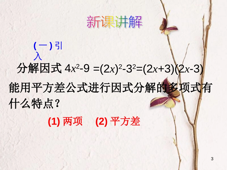 广东省中山市沙溪镇八年级数学上册 14.3 因式分解 用完全平方公式分解因式教学课件 （新版）新人教版_第3页