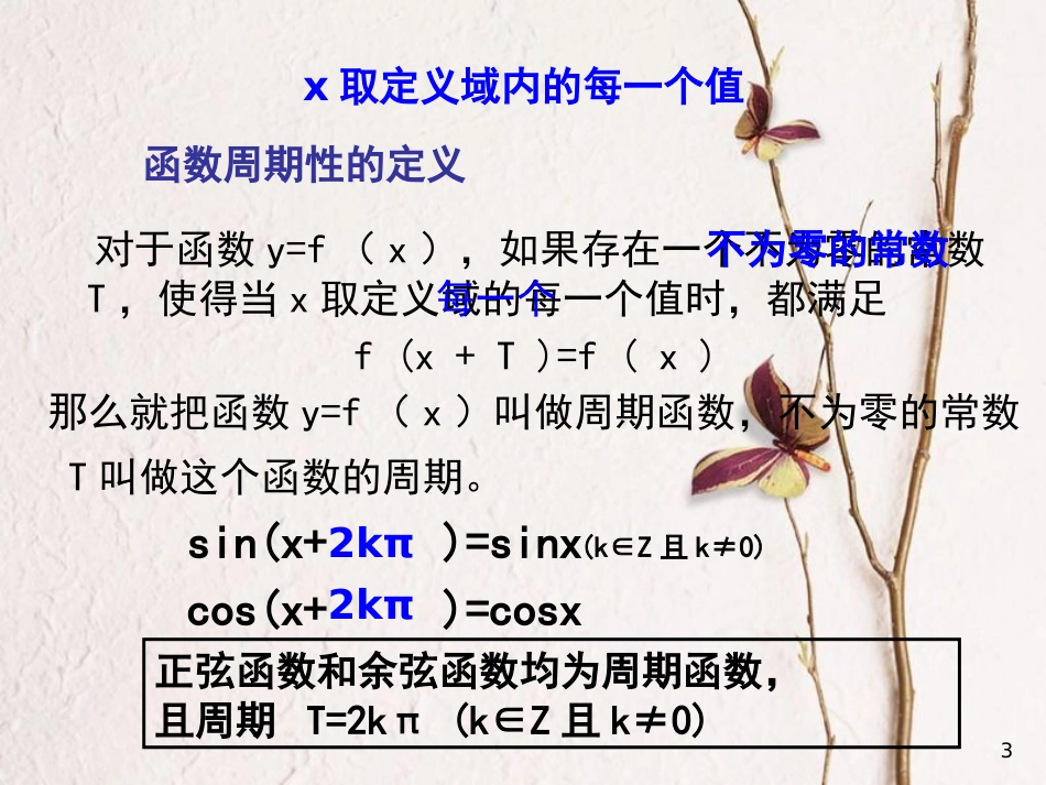 江苏省宿迁市高中数学 第一章 三角函数 1.3.1 三角函数周期性课件 苏教版必修4_第3页