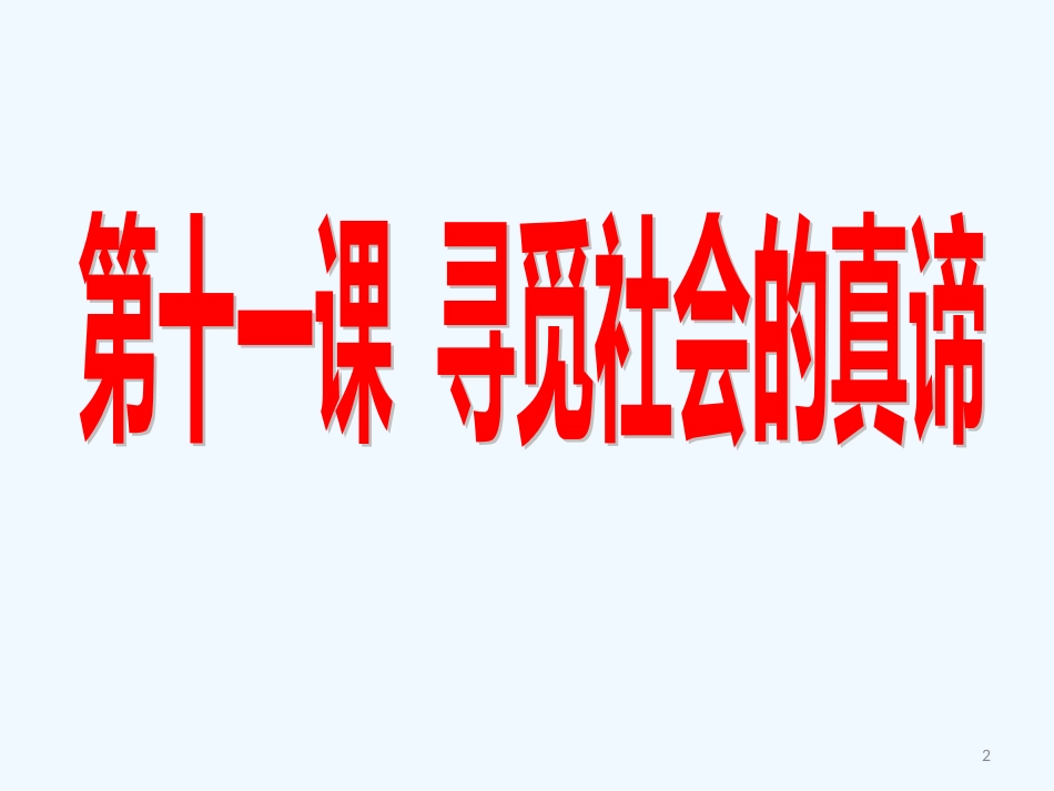 高中政治 哲学生活第四单元第一框：社会存在与社会意识的关系课件 新人教版必修4_第2页