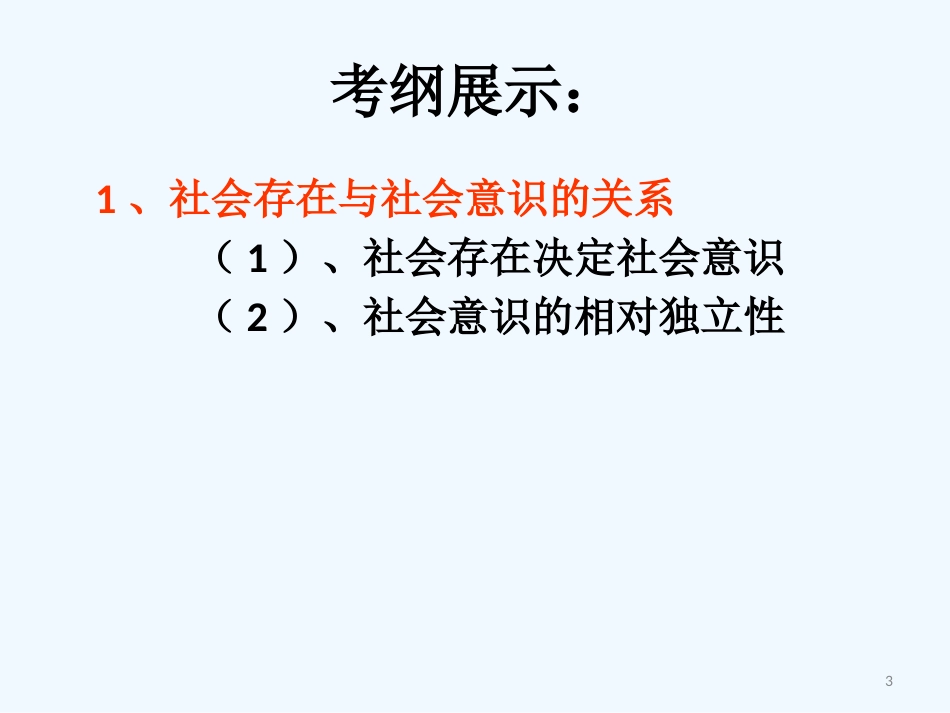 高中政治 哲学生活第四单元第一框：社会存在与社会意识的关系课件 新人教版必修4_第3页