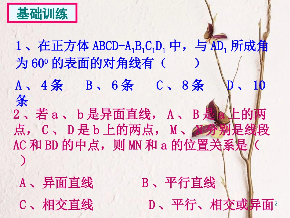 江苏省宿迁市高中数学 第1章 立体几何初步 1.2.1.1 空间两条直线的位置关系 异面直线习题课课件 苏教版必修2_第2页