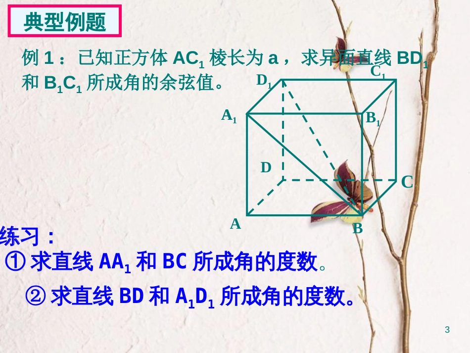 江苏省宿迁市高中数学 第1章 立体几何初步 1.2.1.1 空间两条直线的位置关系 异面直线习题课课件 苏教版必修2_第3页