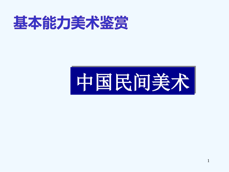 高中基本能力 中国民间美课件术_第1页