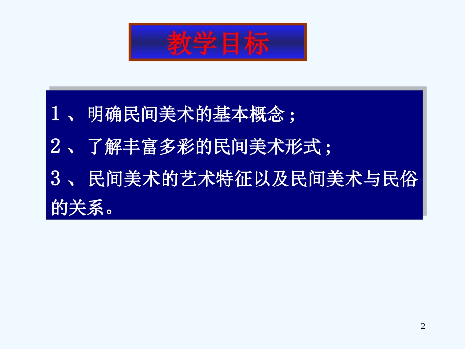 高中基本能力 中国民间美课件术_第2页