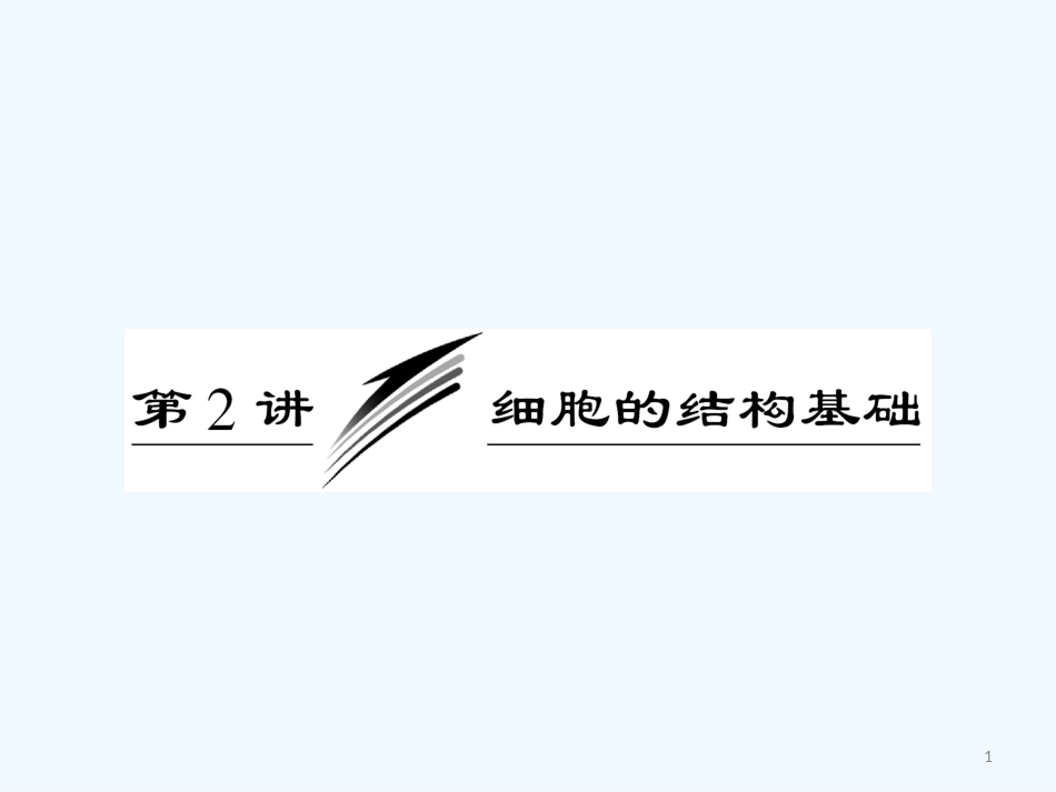 高考生物 专题一第2讲细胞的结构基础课件（广东专用）_第1页