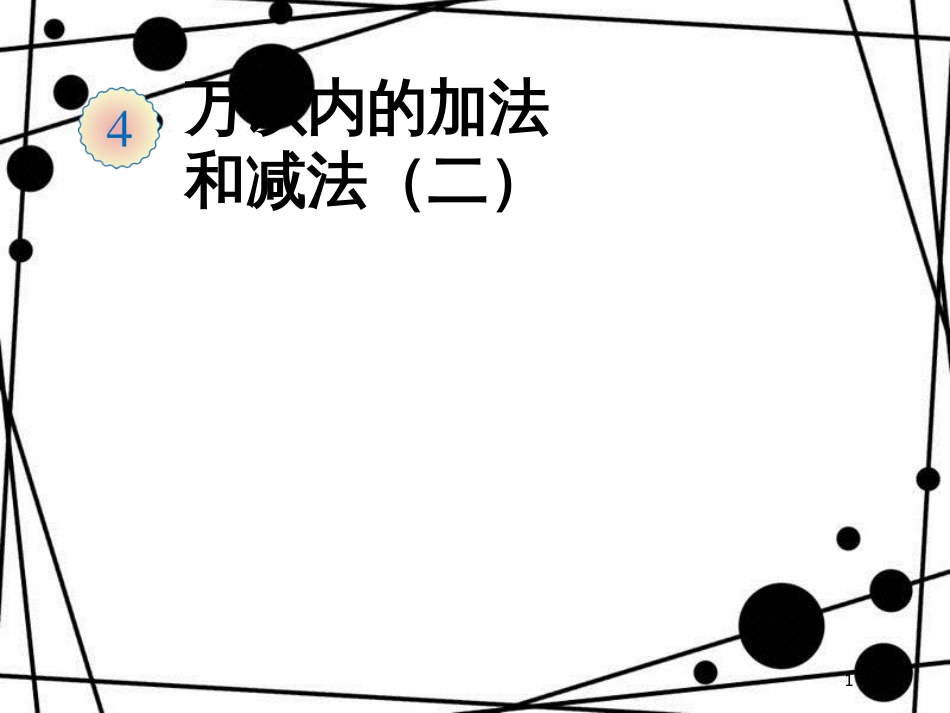 三年级数学上册 4.2 加法课件2 新人教版_第1页