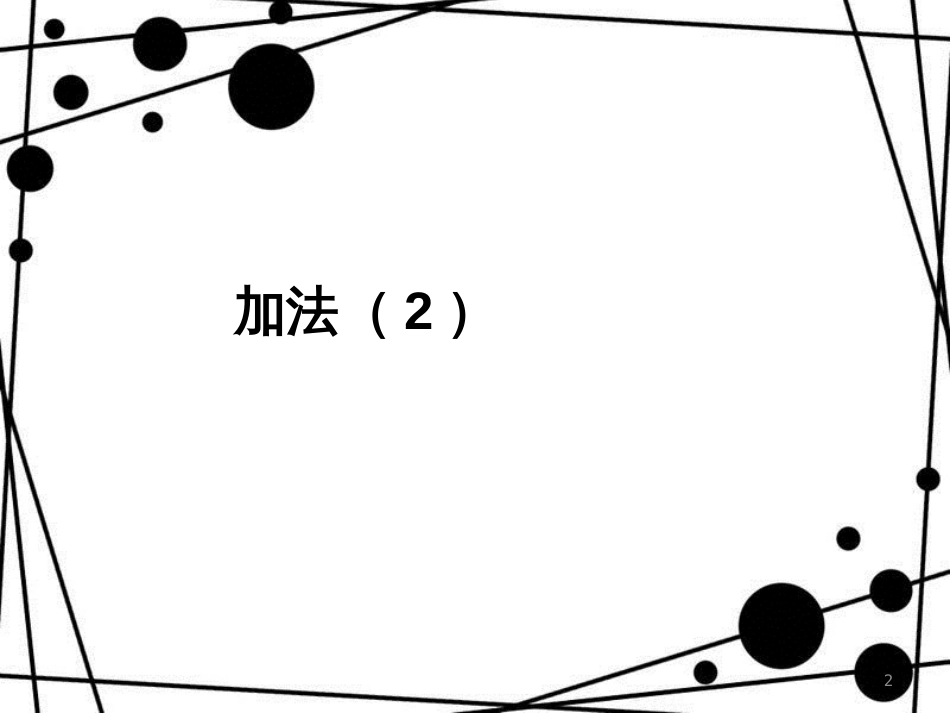 三年级数学上册 4.2 加法课件2 新人教版_第2页