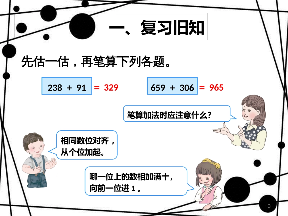 三年级数学上册 4.2 加法课件2 新人教版_第3页