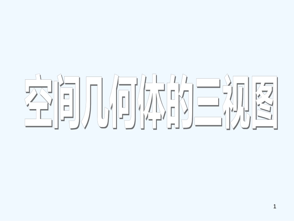 高中数学 三视图课件 苏教版必修2_第1页