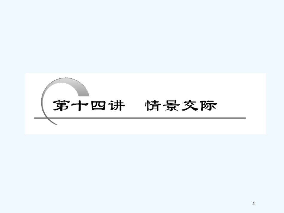 黑龙江省某高级中学高三英语语法专题第14讲情景交际_第1页