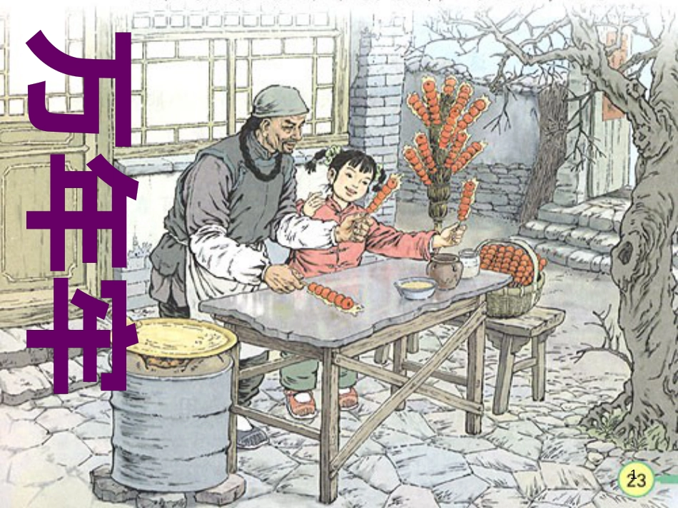 四年级语文下册 第2单元 6.万年牢课件1 新人教版_第1页