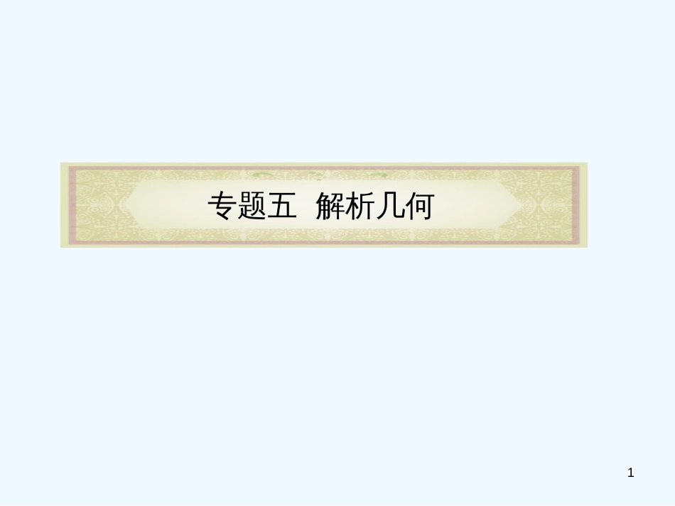 （浙江专用）高中数学二轮复习 第15课时 直线与圆课件 新人教版_第1页