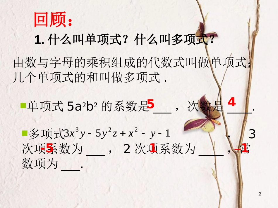 七年级数学上册 3.3 整式 3.3.3 升幂排列与降幂排列教学课件2 （新版）华东师大版_第2页