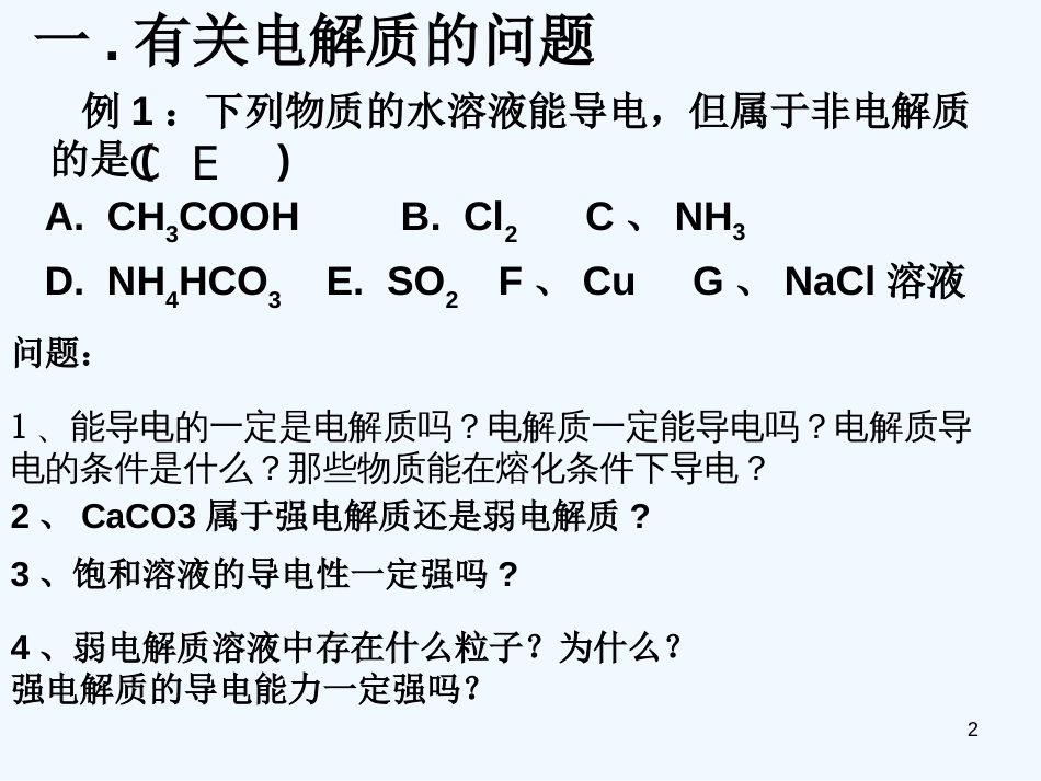 高中化学：离子反应一轮复习课件人教版选修4_第2页