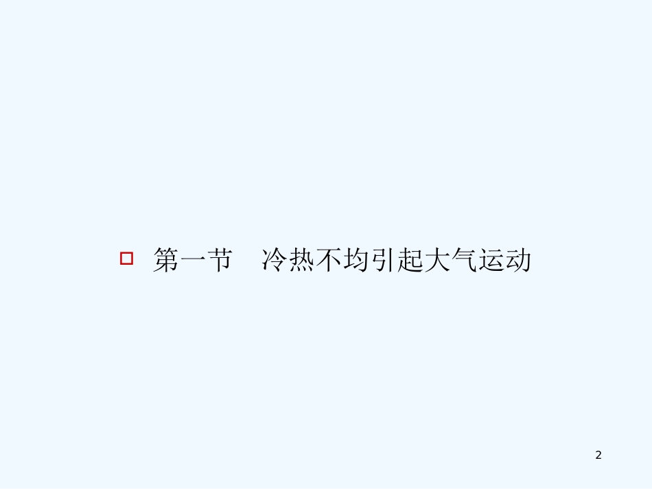 高中地理 冷热不均引起大气运动复习课件 新人教版必修1_第2页